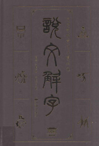 （东汉）许慎著；李伯钦注释, (东汉)许慎著 , 李伯钦注释, 许慎, 李伯钦, Shen Xu, Boqin Li, 李伯欽 — 说文解字 文白对照双色插图版①