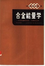 肖纪美编著 — 合金能量学 合金能量的关系、计算和应用