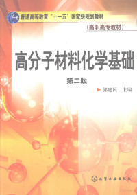 郭建民主编, 郭建民主编, 郭建民 — 高分子材料化学基础