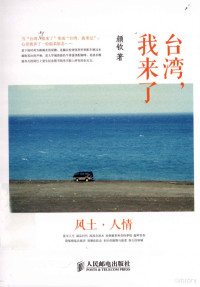 颜钦著, 颜钦, author — 台湾，我来了