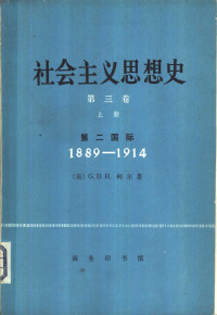 （英）G.D.H.柯尔著；何瑞丰译 — 社会主义思想史 第3卷 上 第二国际 1889-1914年