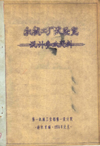 第一机械工业部第一设计院，铸机室编 — 机械工厂试验室 设计参政资料