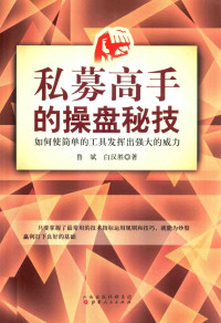 鲁斌，白汉胜著, 鲁斌, 白汉胜著, 鲁斌, 白汉胜 — 私募高手的操盘秘技