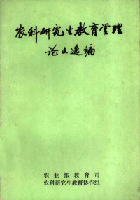 农业部教育司农科研究生教育协作组编 — 农科研究生教育管理论文选编