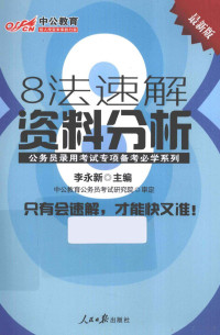 李永新主编；中公教育公务员考试研究院审定, 李永新主编, 李永新 — 公务员录用考试专项备考必学系列 8 法速解资料分析 中公最新版