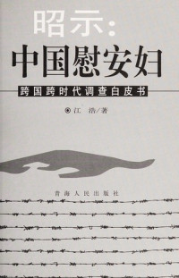 江浩著, Jiang Hao zhu, Hao Jiang, 江浩, 1954-, 江浩著, 江浩 — 昭示：中国慰安妇 跨国跨时代调查白皮书