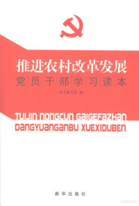 本书编写组编 — 推进农村改革发展党员干部学习读本