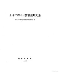 中国土木工程学会计算机应用学会编委员会编 — 土木工程中计算机应用文集