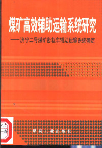 何烨，肖兴明等著, 何烨, author, 何烨等著, 何烨 — 煤矿高效辅助运输系统研究 济宁二号煤矿齿轨车辅助运输系统确定