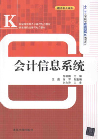 徐晓鹏主编；王唐，谢军事另一个编, 徐晓鹏主编, 徐晓鹏 — 会计信息系统