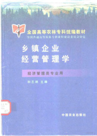 和丕禅主编, 和丕禅主编, 和丕禅 — 乡镇企业经营管理学