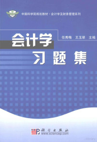 任秀梅，王玉翠主编, 主编任秀梅, 王玉翠, 任秀梅, 王玉翠, 任秀梅, 王玉翠主编, 任秀梅, 王玉翠 — 会计学习题集