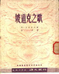 S·安东诺夫著；唐湜译 — 坡道克之歌