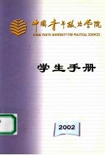 教务处 — 中国青年政治学院学生手册 2002