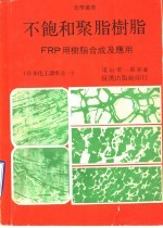 淹山荣一郎原著 — 不饱和聚脂树脂：FRP用树脂合成及应用