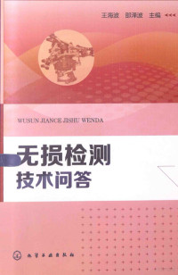 王海波，邵泽波主编, 王海波, 邵泽波主编, 王海波, 邵泽波 — 无损检测技术问答