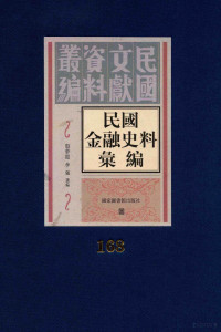 殷梦霞；李强选编 — 民国金融史料汇编 第168册