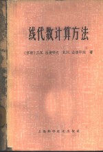 （苏）法捷耶夫，Д.К.，法捷耶娃，В.Н.著；刘光武等译 — 线性代数计算方法