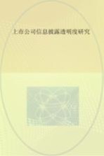  — 上市公司信息披露透明度研究