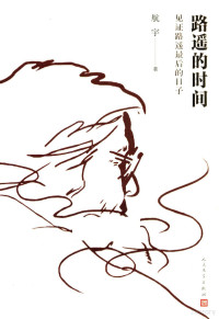 航宇著, 航宇, 1964- author, 航宇 (1964-), Yu Hang — 路遥的时间 见证路遥最后的日子