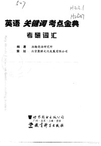 浩瀚英语研究所编著, 浩翰英语研究所编著, 浩翰英语研究所, 浩瀚英语研究所编著, 浩瀚英语研究所 — 英语关键词考点金典 3 考研词汇