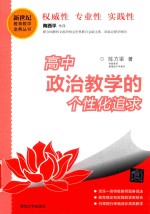 陈方梁著 — 高中政治教学的个性化追求