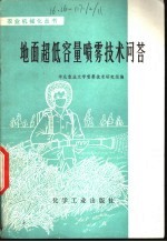 华北农业大学喷雾技术研究组编 — 地面超低容量喷雾技术问答