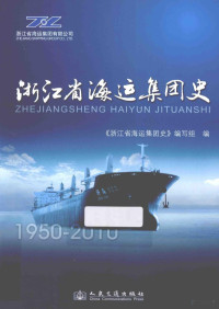 《浙江省海运集团史》编写组编, 《浙江省海运集团史》编写组编, 陈一敏 — 13677214