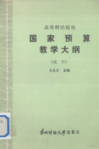 麦履康主编 — 高等财经院校 国家预算教学大纲 （试行）