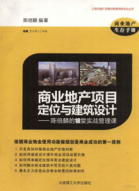 陈倍麟编著；天火同人工作室组编 — 商业地产项目定位与建筑设计 陈倍麟的18堂实战管理课