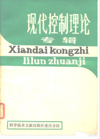中国科学技术情报研究所重庆分所编辑 — 现代控制理论专辑