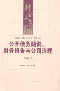 毛新述著, 毛新述著, 毛新述 — 公开债务融资、财务报告与公司治理