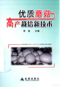 李昊编著, 李昊主编 , 潘崇环[等编著, 李昊, 潘崇环 — 优质蘑菇高产栽培新技术