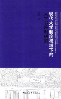 何毅著, 何毅 (1979-), 何毅, 1979- — 现代大学制度视域下的大学书院制研究