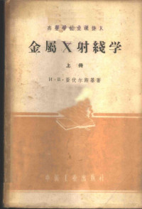 И·В·亚伏尔斯基著；田玉译 — 金属X射线学 上