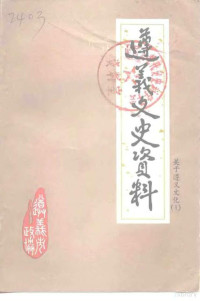 中国人民政治协商会议遵义市委员会文史资料委员会编 — 遵义文史资料 第16辑 关于遵义文化1