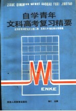 程仁主编；北京教育学院宣武分院二部，北京八中等校部分教师编 — 自学青年文科高考复习精要