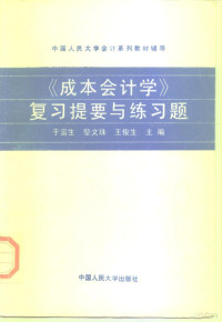 于富生等主编, 于富生, 黎文珠, 王俊生主編, 于富生, 黎文珠, 王俊生, Yu fu sheng deng zhu bian, 于富生等主编, 于富生, 于富生等编著, 于富生, 于富生, (会计学) — 《成本会计学》复习提要与练习题