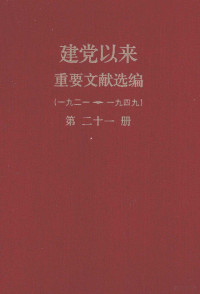 中共中央文献研究室中央档案馆编 — 建党以来重要文献选编（一九二一~一九四九）第二十一册