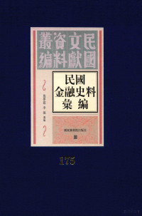 殷梦霞；李强选编 — 民国金融史料汇编 第175册