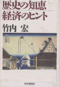 竹内宏 — 歴史の知恵·経済のヒント