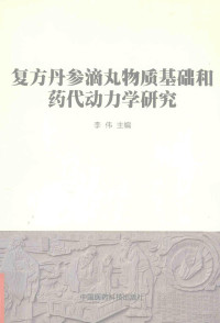 李伟主编, 李伟主编, 李伟 — 复方丹参滴丸物质基础和药代动力学研究