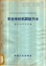 农业机械部拖拉机研究所编 — 农业拖拉机试验方法