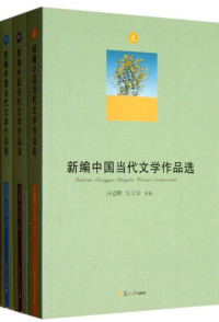 许道明，朱文华主编 — 新编中国当代文学作品选 中