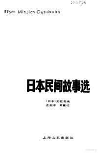 （日）关敬吾编；连湘译 — 日本民间故事选