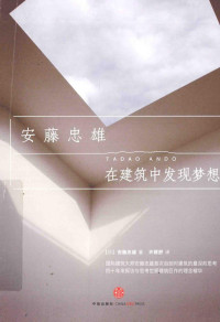 （日）安藤忠雄著；许晴舒译 — 安藤忠雄 在建筑中发现梦想