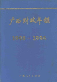 广西财政年鉴编辑室编, 广西财政年鉴编辑室编, 广西财政年鉴编辑室 — 广西财政年鉴 1990-1994