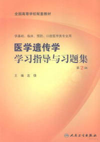 左伋主编, 主编左伋, 左伋, 左伋主编, 左伋 — 医学遗传学学习指导与习题集 第2版