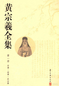 吴光执行主编；（清）黄宗羲著；吴光，李明友，方祖猷，钱明，朱义禄校点 — 黄宗羲全集 第1册 哲学经学政治学