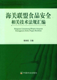 徐淑霞主编；罗公平，苏永泉，曾庆财副主编, 徐淑霞主编, 徐淑霞 — 海关联盟食品安全相关技术法规汇编